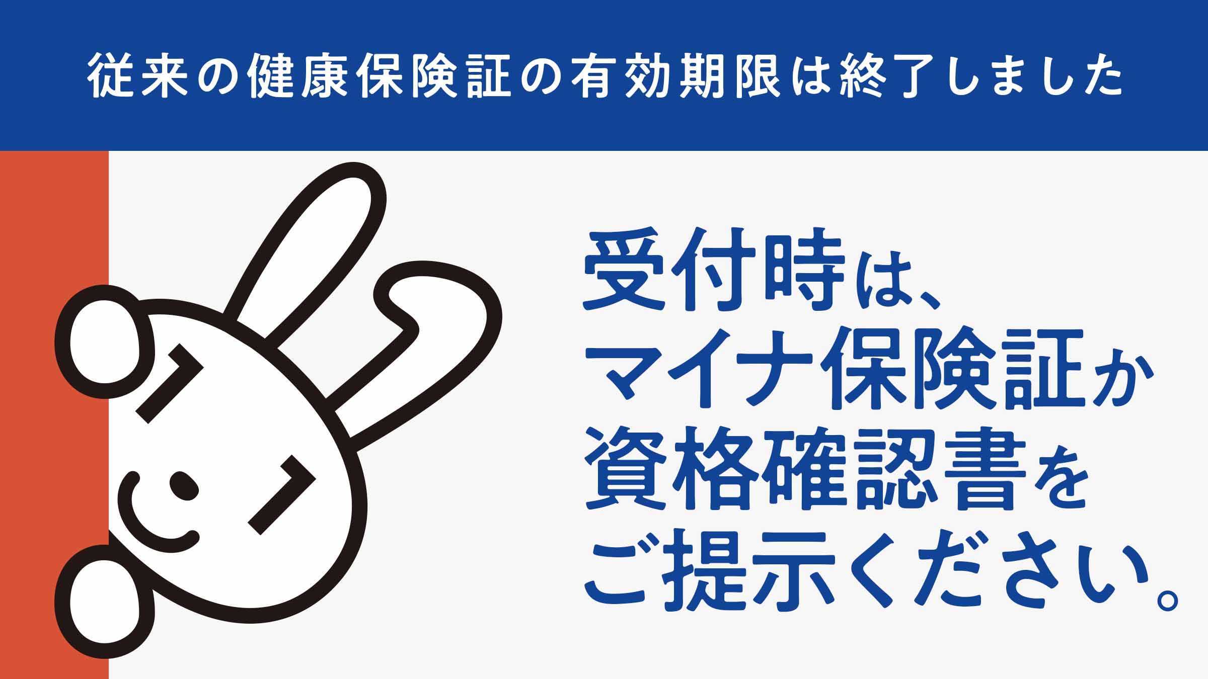 マイナ保険証（マイナンバーカードの健康保険証利用）ご持参のお願い